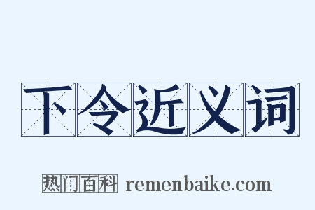 下令近义词是什么意思的图片